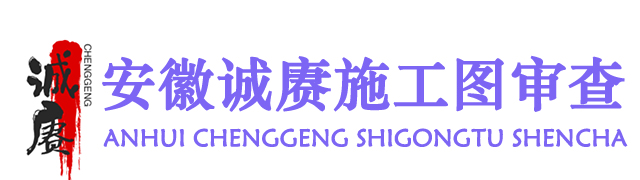 安徽诚赓施工图审查